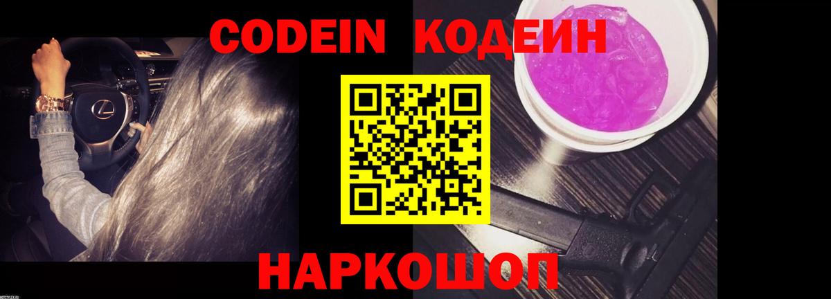 Codein Purple Drank  Вход с VPN  Десногорск  Codein напиток Lean (лин) 